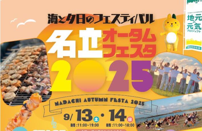 海と夕陽のフェスティバル！「名立オータムフェスタ2025」9月13日(土)、14日(日)開催