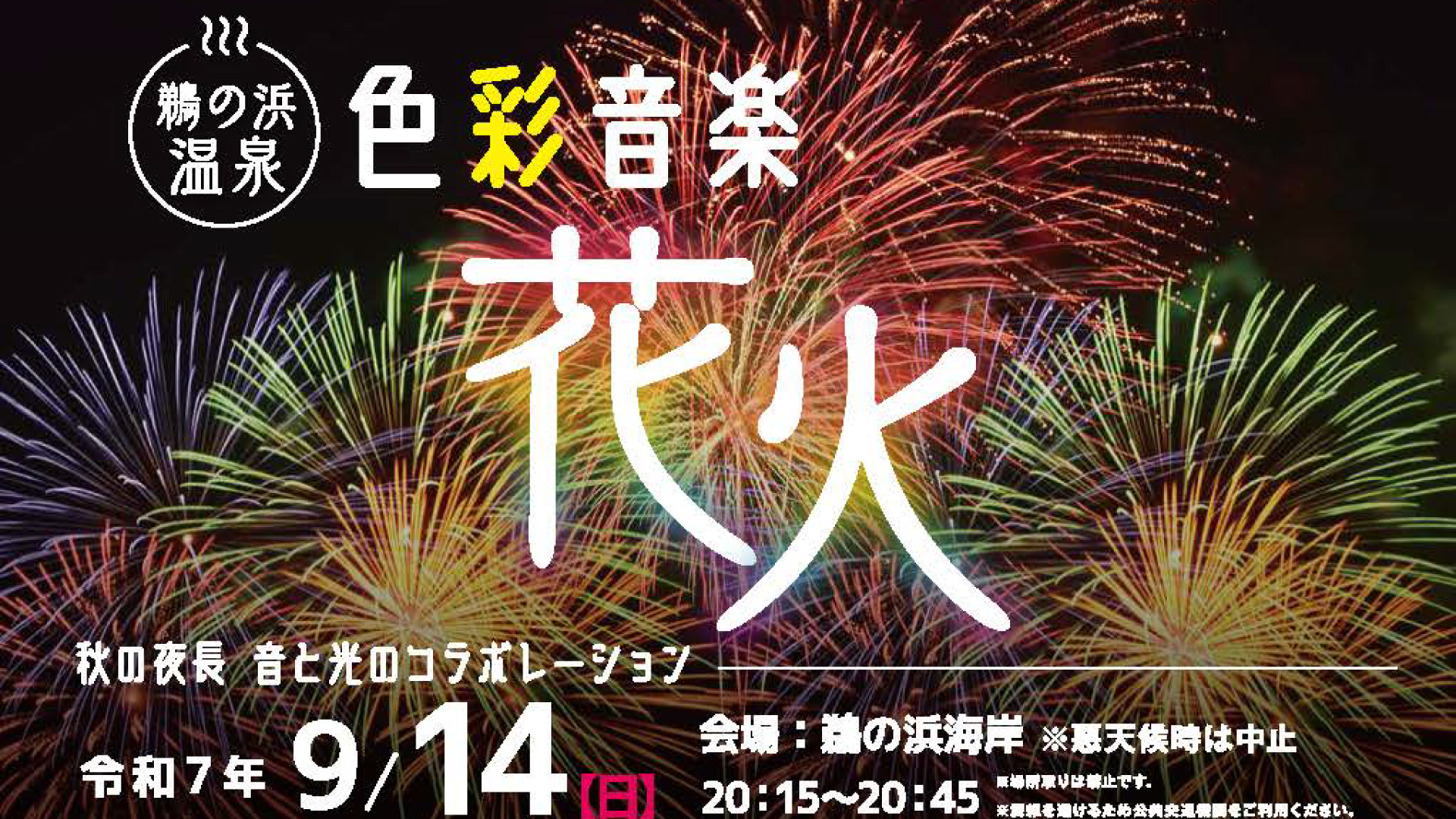 鵜の浜温泉で一日満喫！昼は縁日&グルメ 夜は迫力の音楽花火 14日(日)開催