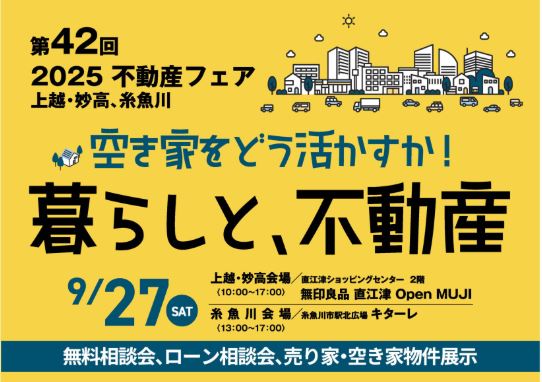 空き屋活用に役立つセミナー！「第42回 2025不動産フェア」9月27日(土)開催
