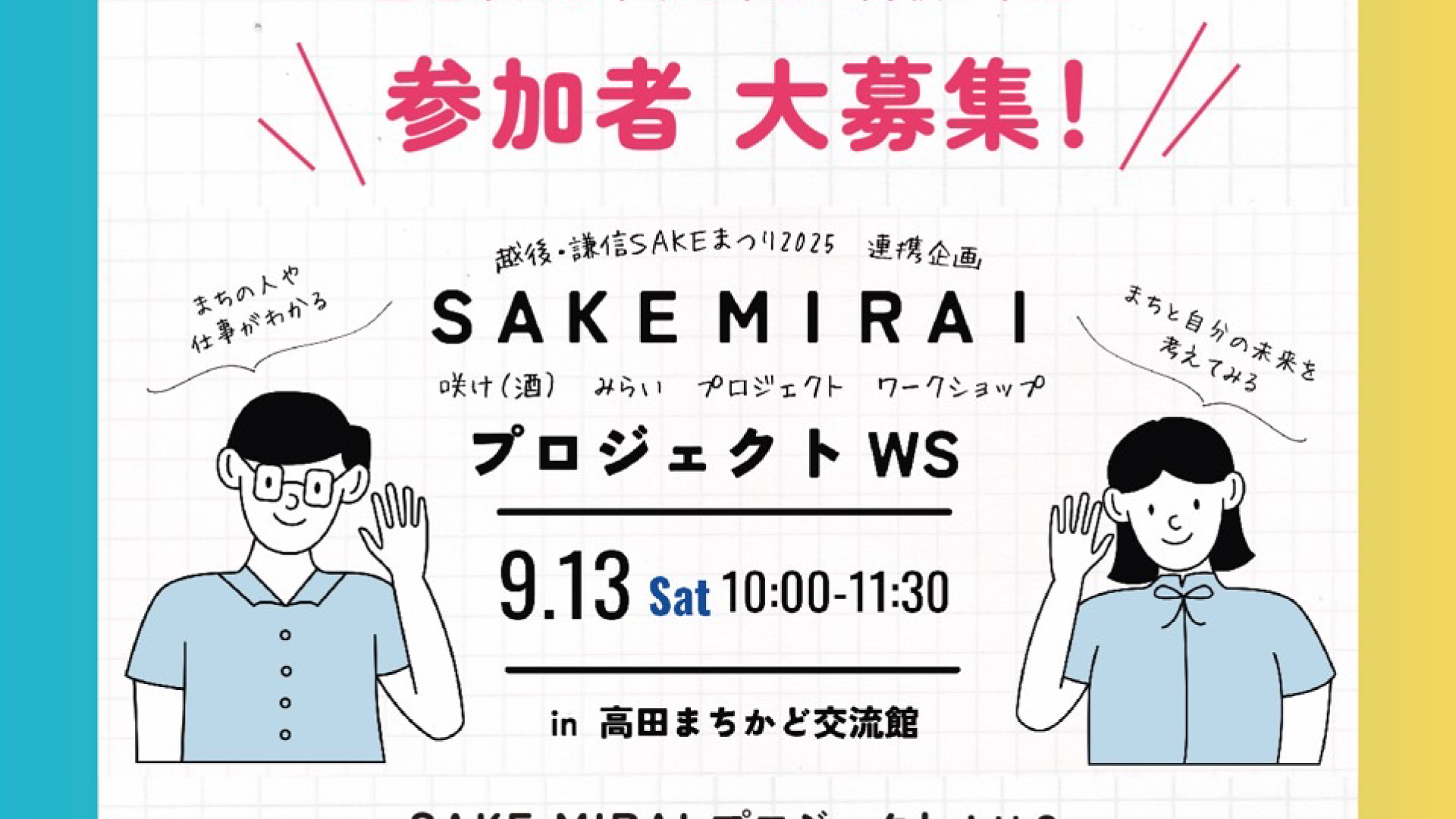 中高生もSAKEまつりに参加できるワークショップ開催！9月13日(土)