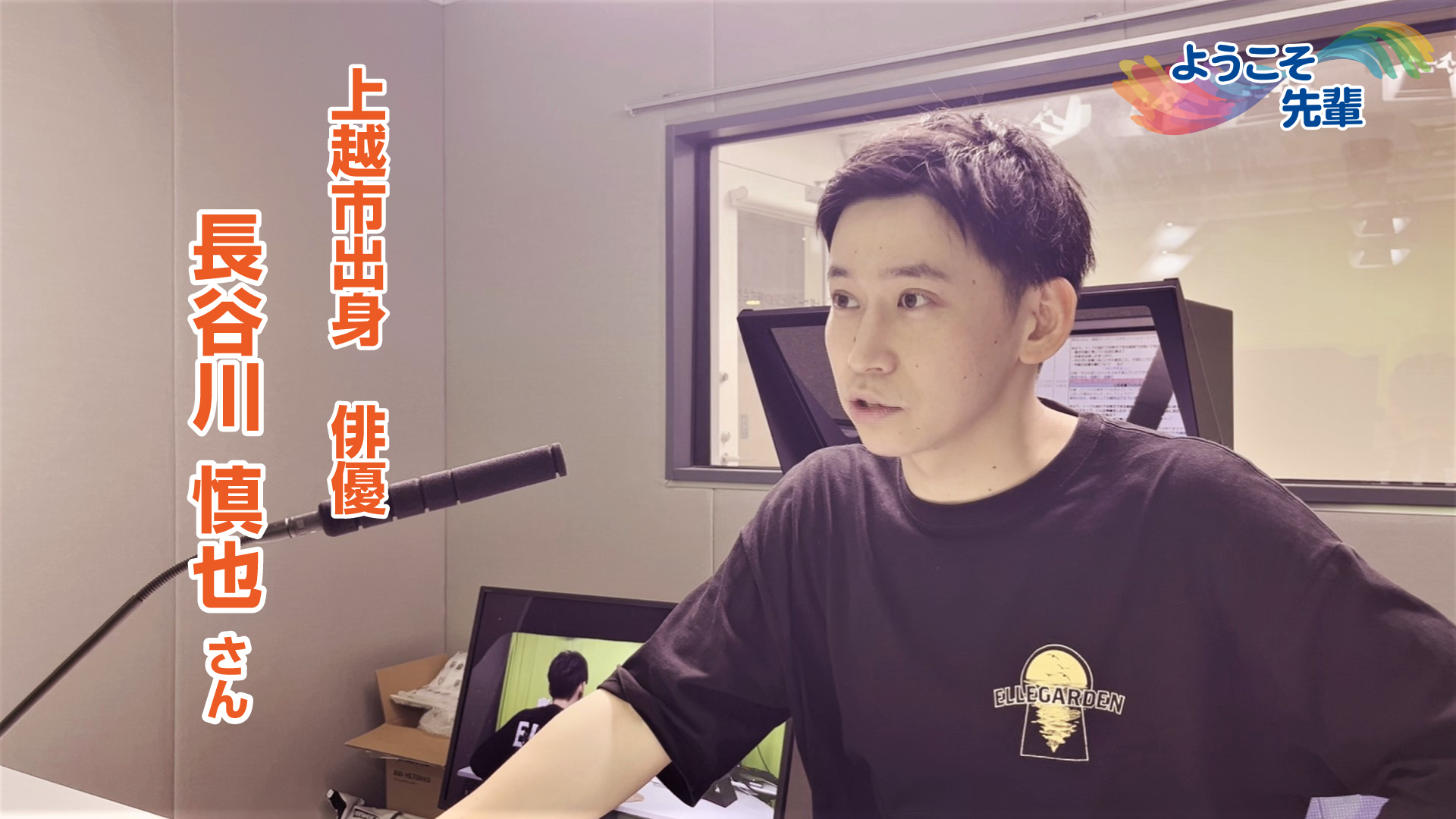 【音声配信】ようこそ先輩(11) 俳優 長谷川慎也さん (上越市出身）