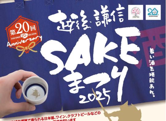 「第20回 越後･謙信SAKEまつり2025」18日(土)、19日(日)開催