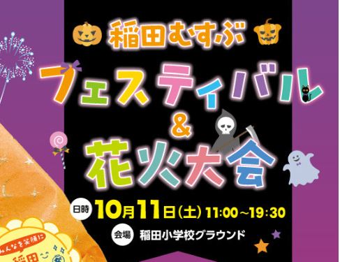 仮装して集まれ～！「稲田むすぶ フェスティバル＆花火大会」11日(土)開催