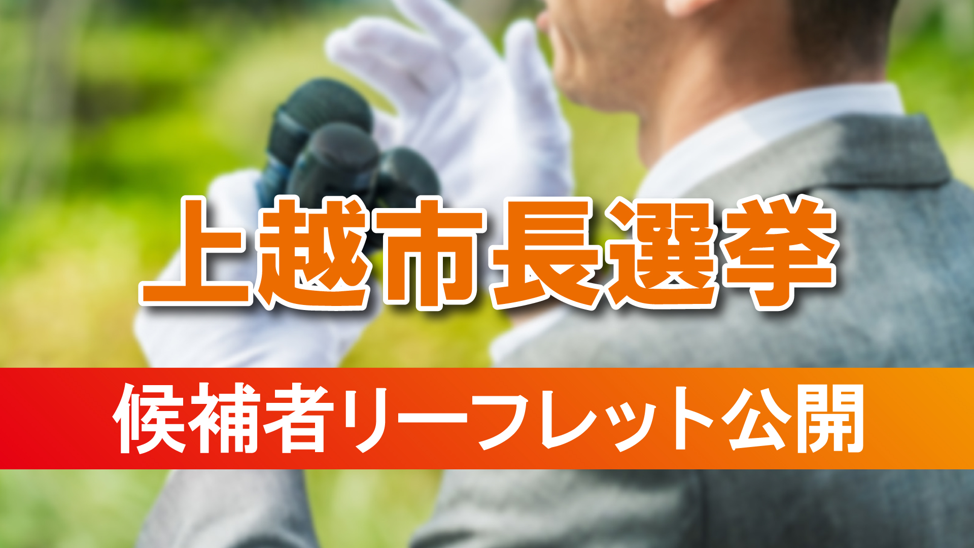 上越市長選挙 立候補者リーフレット