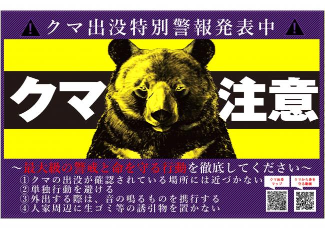 クマ出没特別警報  妙高市でクマによる人身被害今年2人