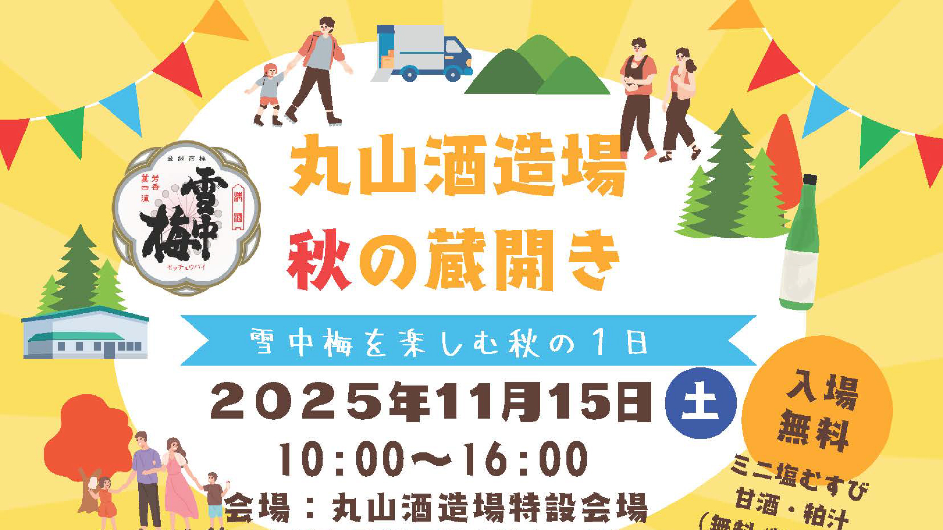 雪中梅の丸山酒造場で初イベント「秋の蔵開き」11月15日(土)開催
