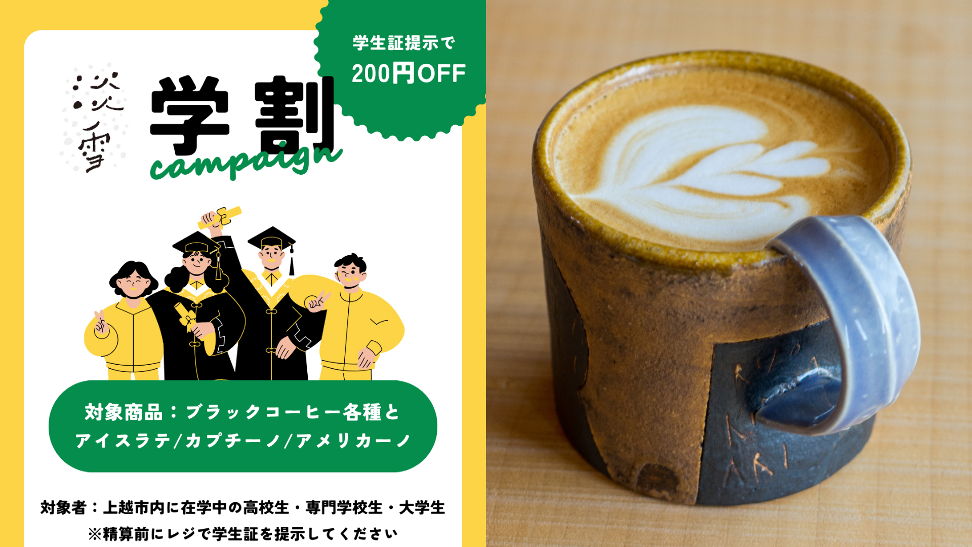スペシャルティコーヒーを気軽に！「淡雪coffee」で学割キャンペーン