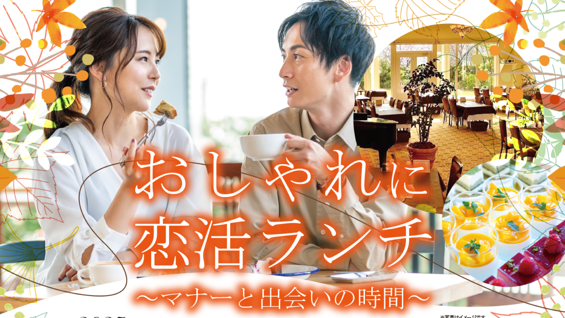 参加者募集！出会いとランチが楽しめる恋活イベント11月15日(土)開催