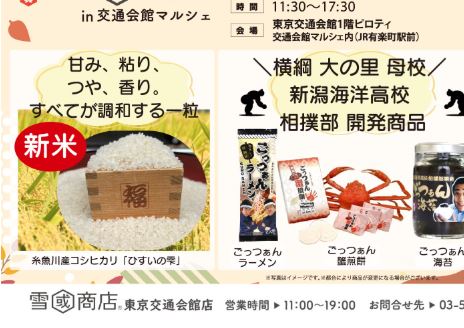雪國商店in交通会館マルシェで「糸魚川フェア」19日(日)まで開催中！