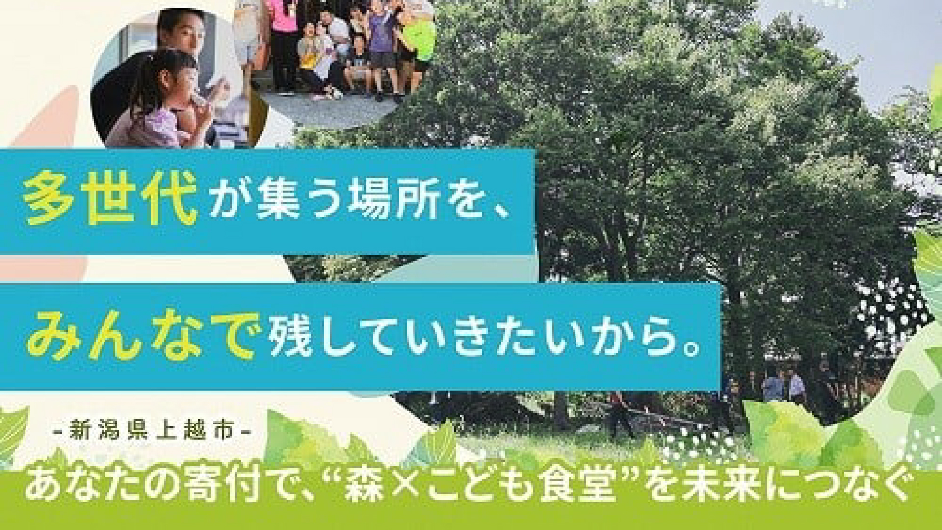 子どもが思いきり遊べる公園を整備！清里Cha-yaクラウドファンディング開始