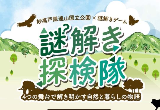 妙高戸隠連山国立公園 誕生10周年！「謎解き探検隊」に挑戦