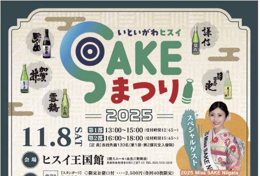 糸魚川の5蔵30種類以上の地酒を堪能！「いといがわヒスイ SAKEまつり2025」11月8日(土)開催