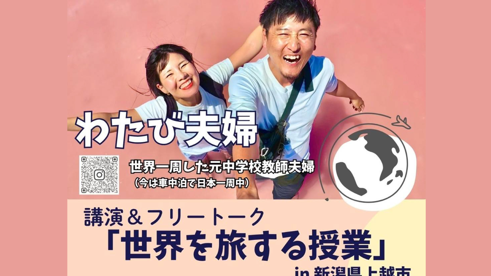 世界一周を体験した「わたび夫婦」の講演＆フリートーク11日(土)