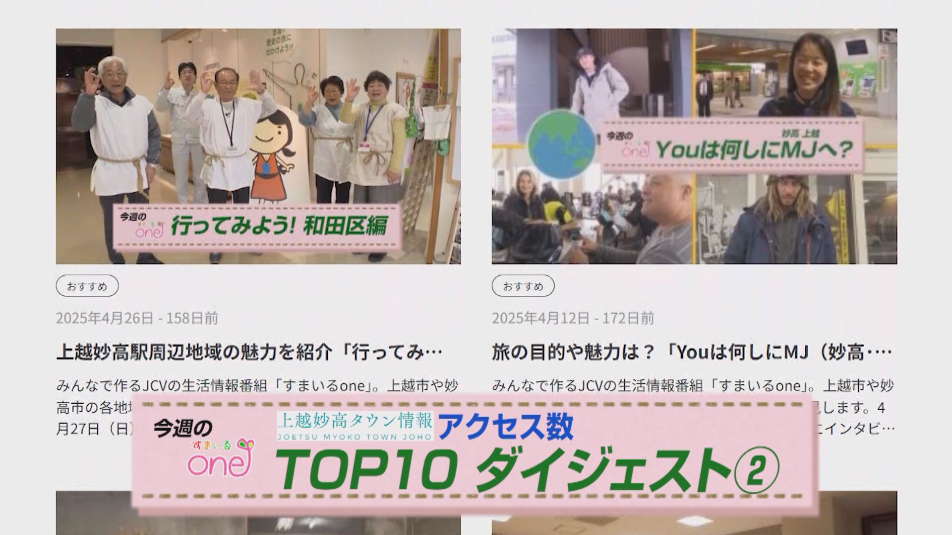 すまいるone「上越妙高タウン情報アクセス数 TOP10ダイジェスト②」 19日(日)から