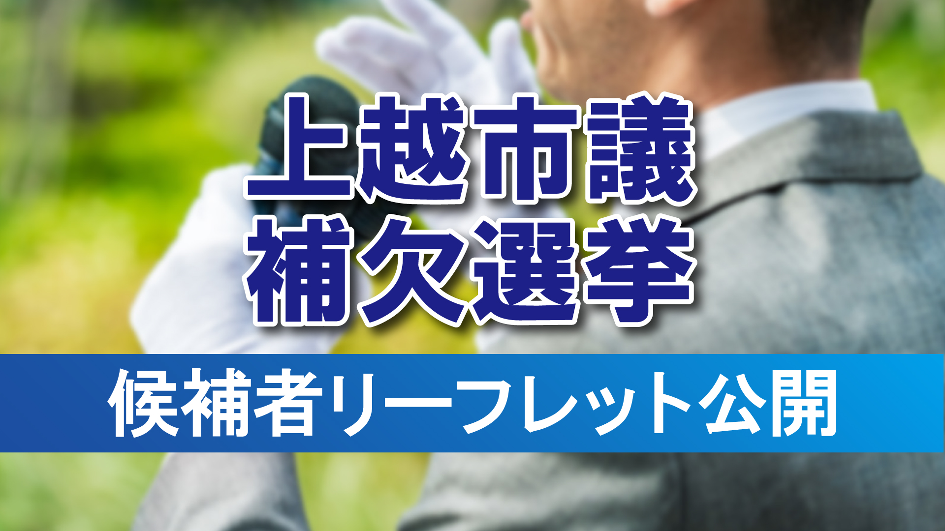 上越市議会議員補欠選挙 立候補者リーフレット