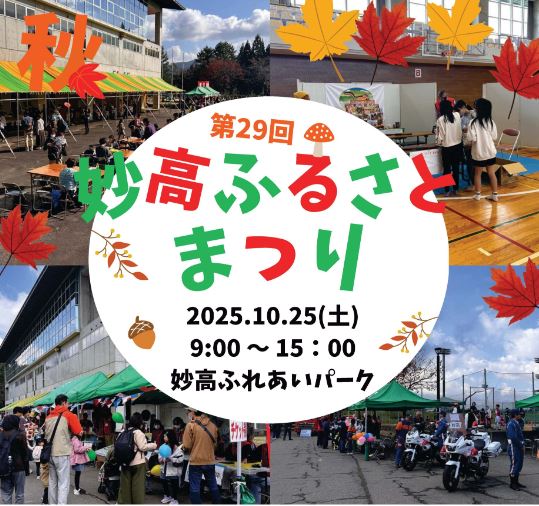地域のアイデアブース設置！「第29回  妙高ふるさとまつり」25日(土)開催
