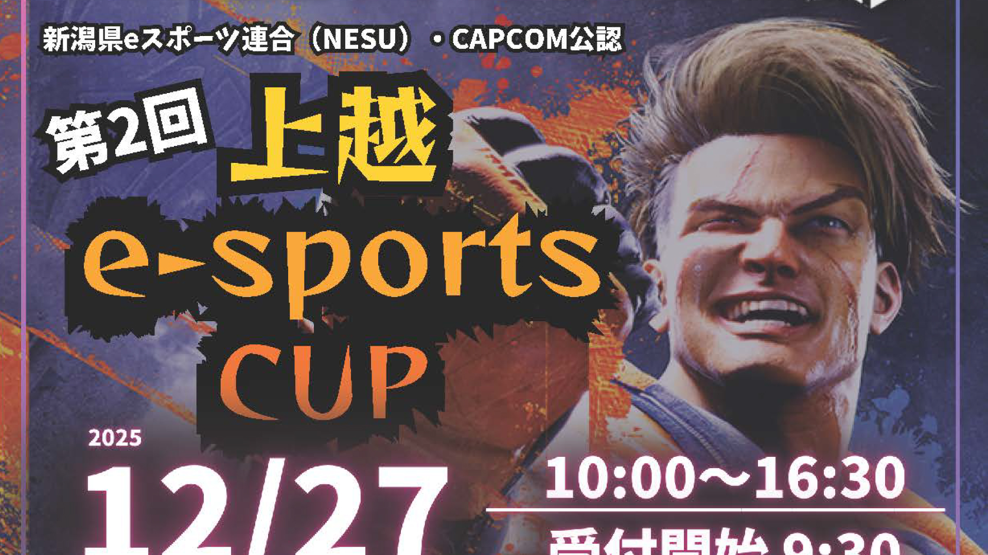 参加者大募集！スト6で白熱バトル「第2回上越e-sports CUP」12月27日(土)開催
