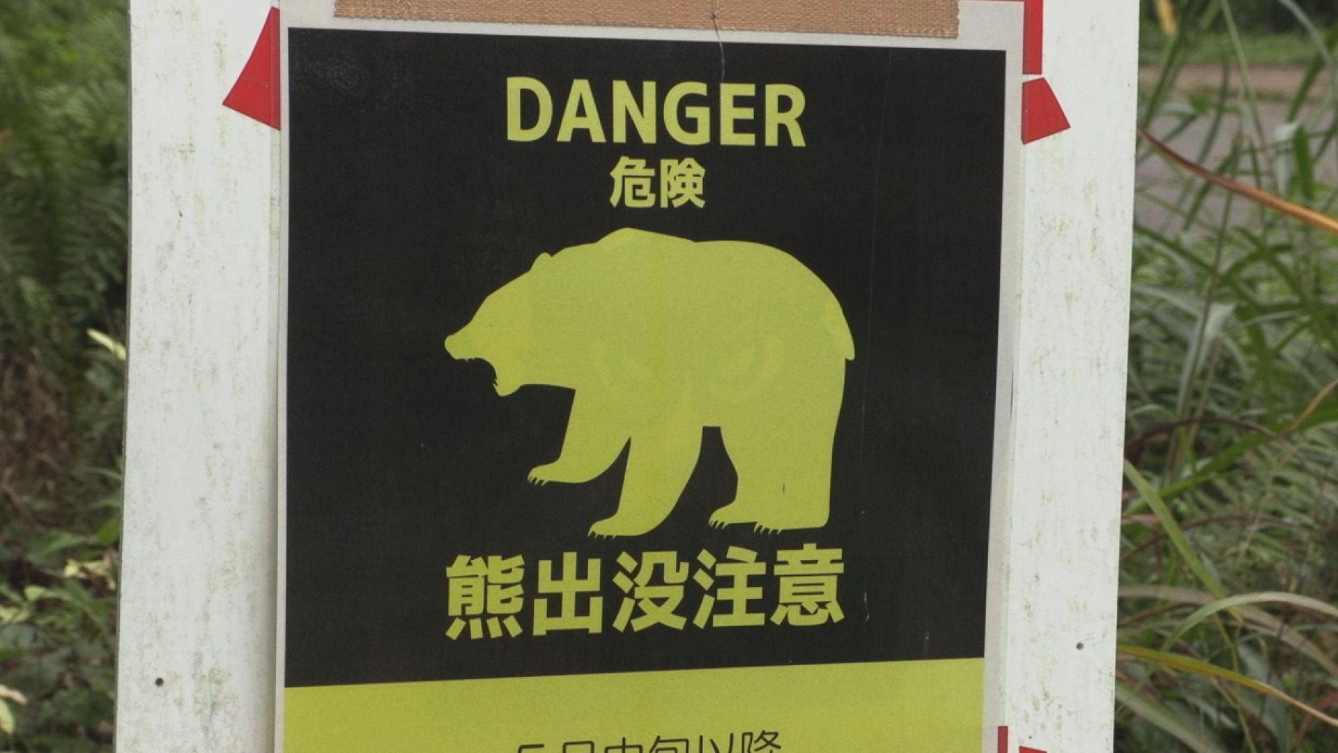 人身被害受け 妙高市でクマ警戒対策会議