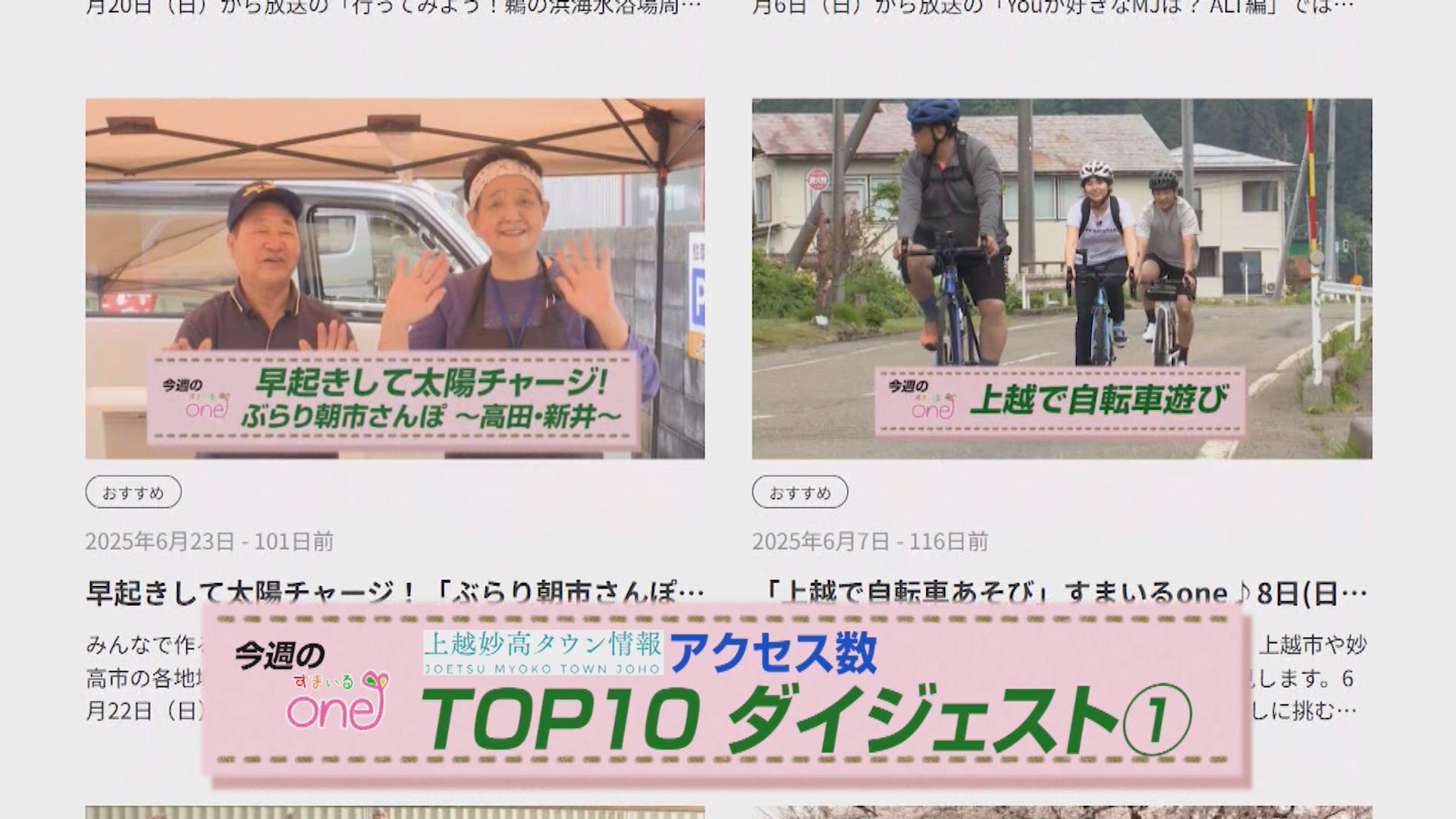 懐かしの名場面も！すまいるone「上越妙高タウン情報アクセス数 TOP10ダイジェスト①」 12日(日)から