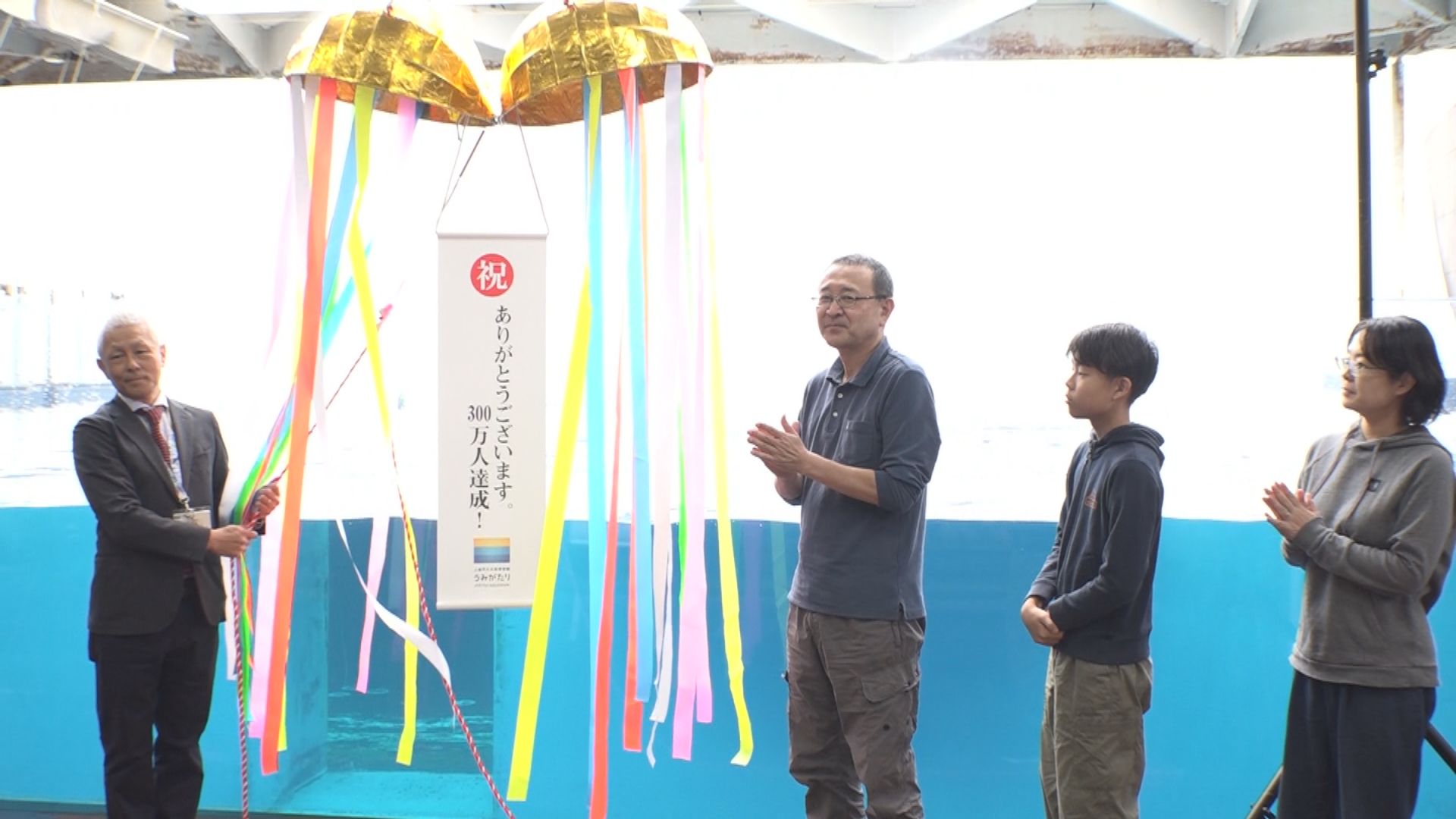 うみがたり 入館者300万人達成