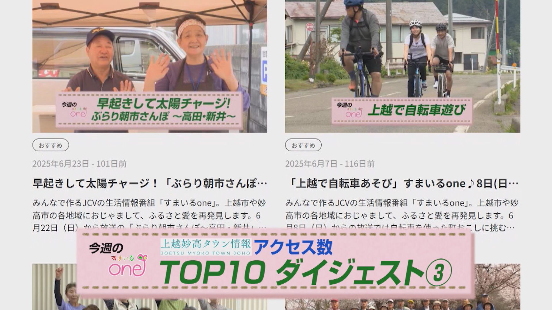 すまいるone「上越妙高タウン情報アクセス数 TOP10ダイジェスト③」 26日(日)から