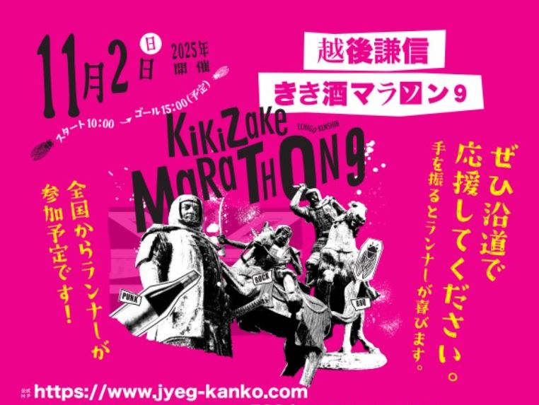 来場者イベントも充実！「第9回 越後謙信きき酒マラソン」11月2日(日)開催
