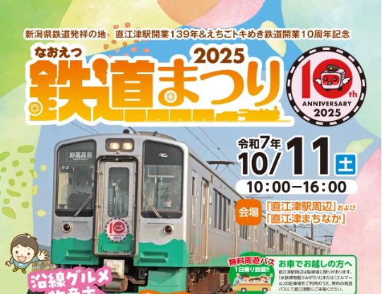 「なおえつ鉄道まつり2025」11日(土)開催  D51レールパーク入場無料に！