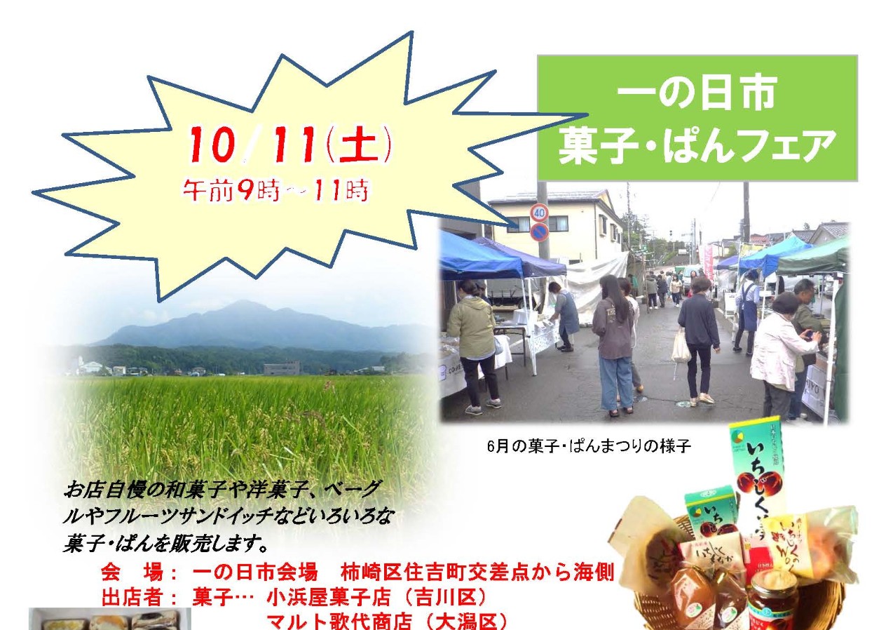 柿崎区 一の日市で「菓子･ぱんまつり」10月11日(土)開催