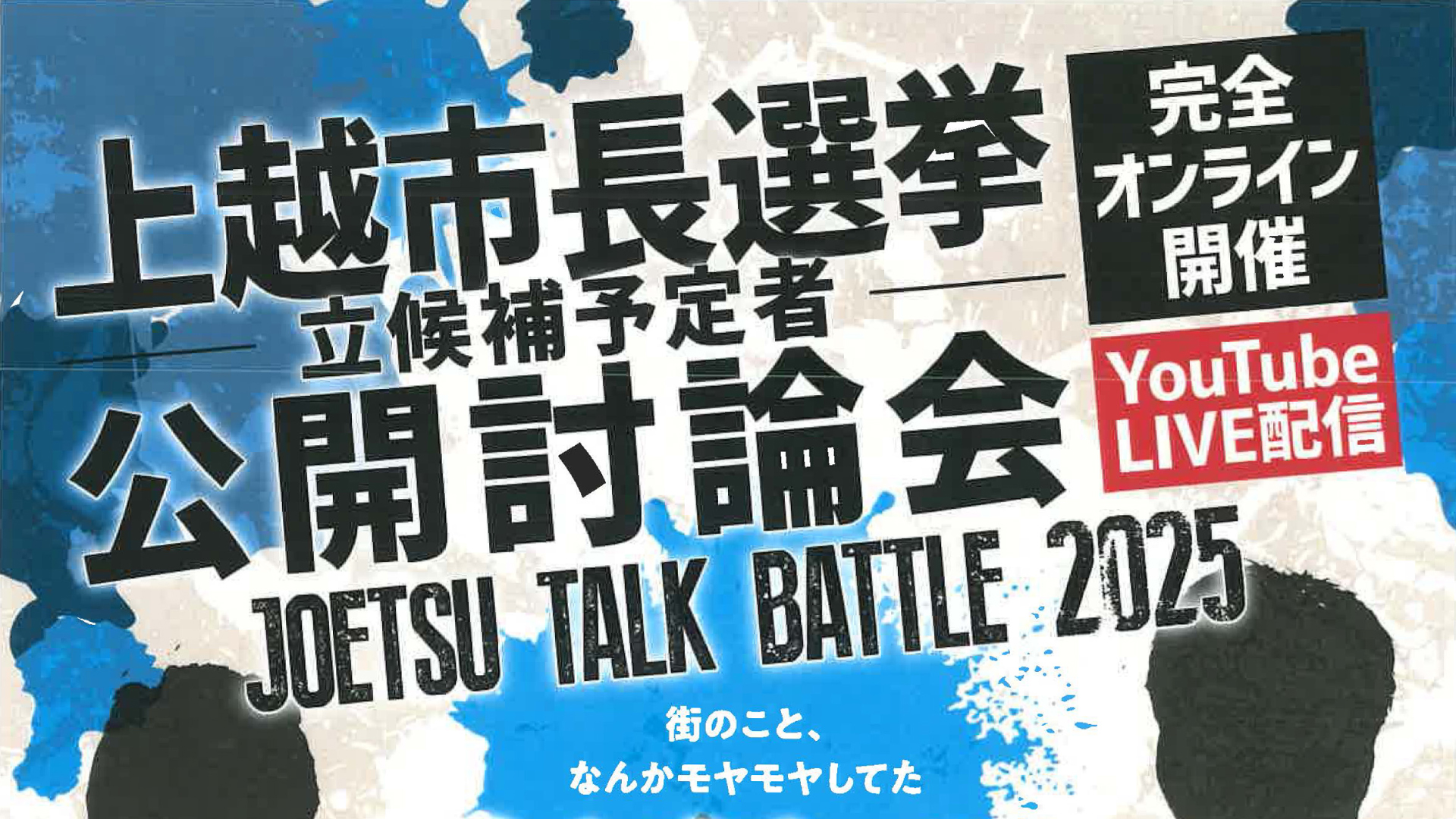 JC主催「上越市長選挙 立候補予定者 公開討論会」16日(木) JCV123chで放送