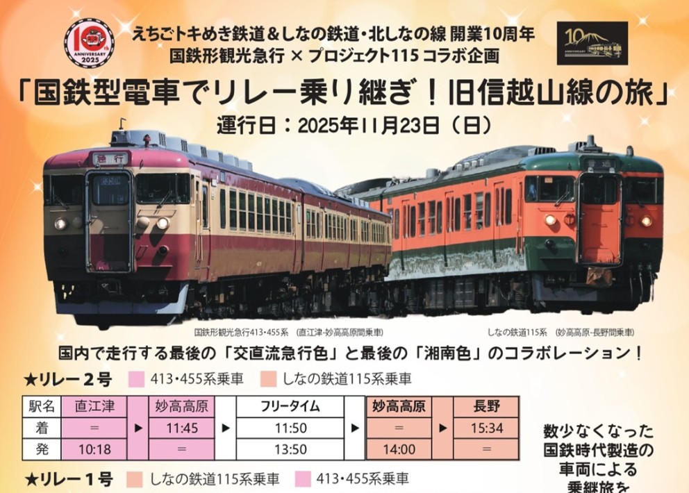 開業10周年記念「国鉄型電車でリレー乗り継ぎ！旧信越山線の旅」11月23日（日）開催