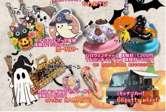 オリジナルのハロウィンぐグッズを作ろう！「ハロウィンワークショップ」10月18日（土）開催