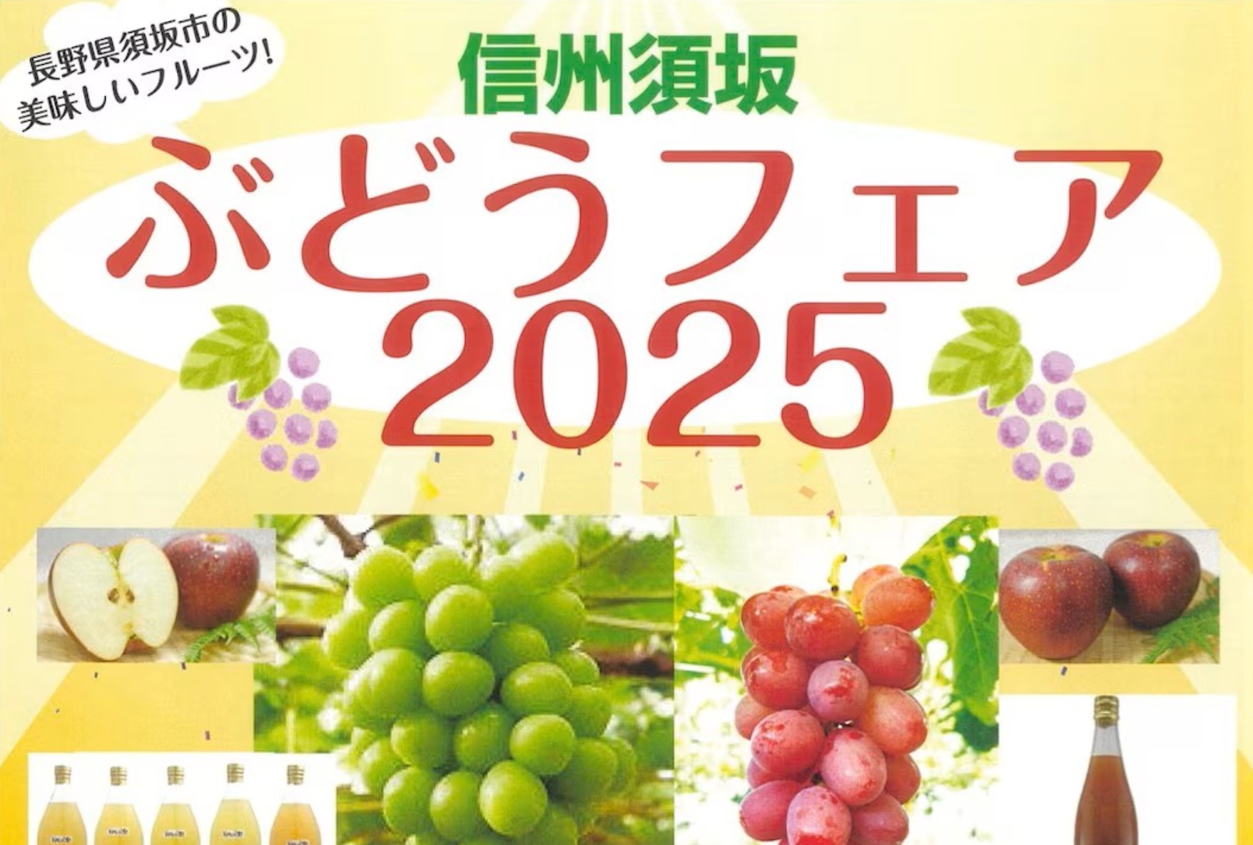 須坂の旬のフルーツずらり！「信州須坂ぶどうフェア2025」11日(土)～13日(日)開催