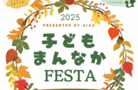 食べて！遊んで！子どもたちの笑顔を支える「子どもまんなかFASTA」11月9日（日）開催