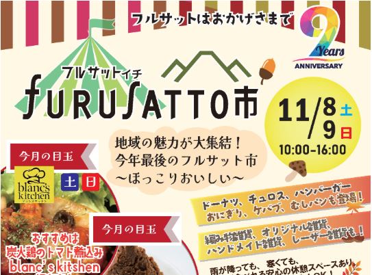 ほっこりおいしいグルメ大集合！「秋のフルサット市」11月8日(土)、9日(日)開催