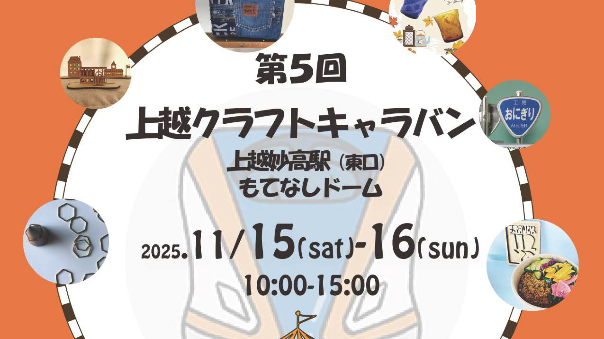 上越妙高駅で芸術の秋！「クラフトキャラバン」15日(土)、16日(日)