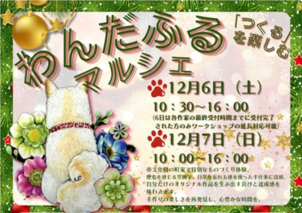 ハンドメイドのワークショップイベント「わんだふるマルシェ」12月6日(土)、7日(日)開催