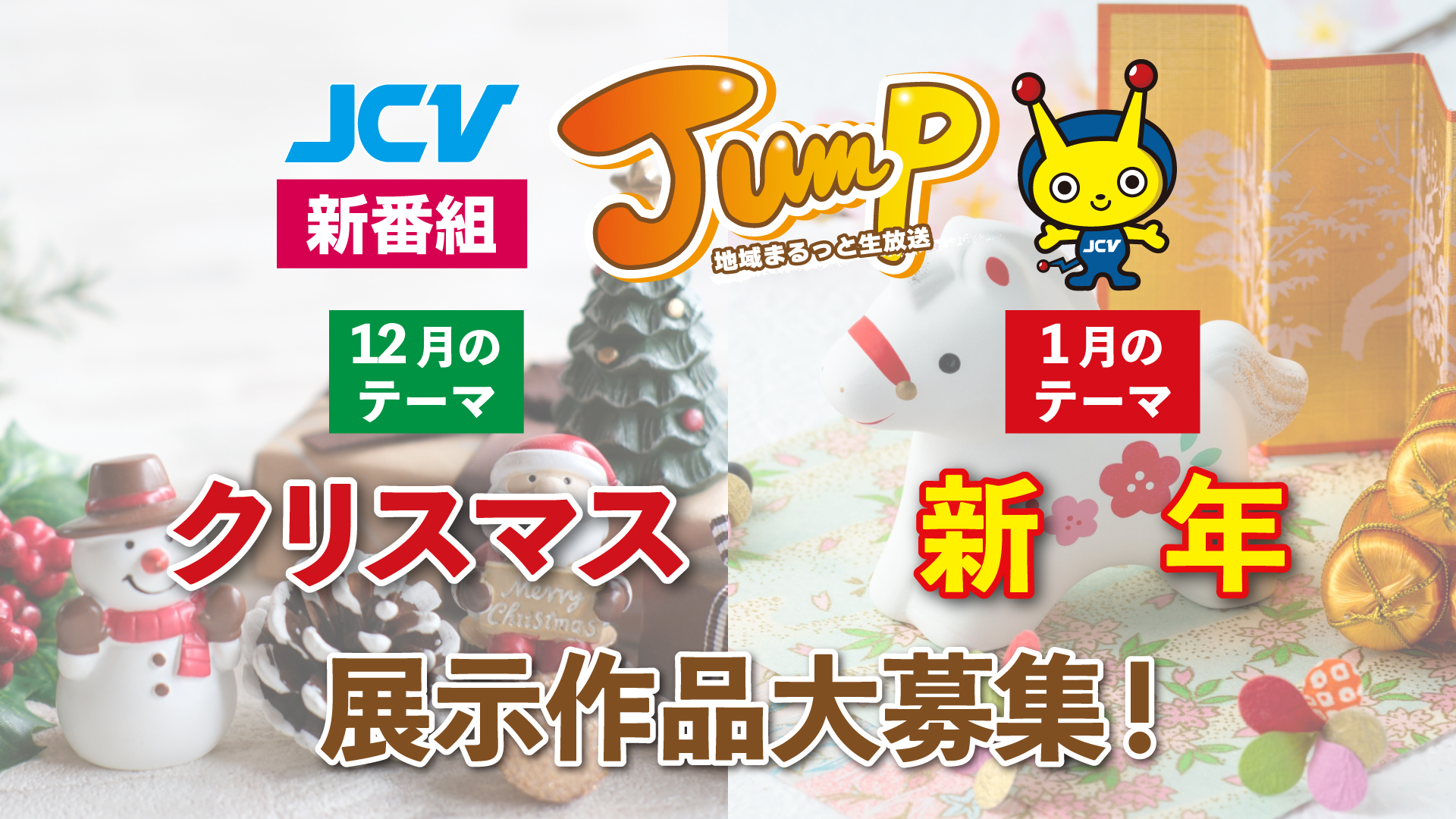 JCV新番組のスタジオに作品を飾りませんか？12月のテーマ「クリスマス」1月のテーマ「新年」を大募集