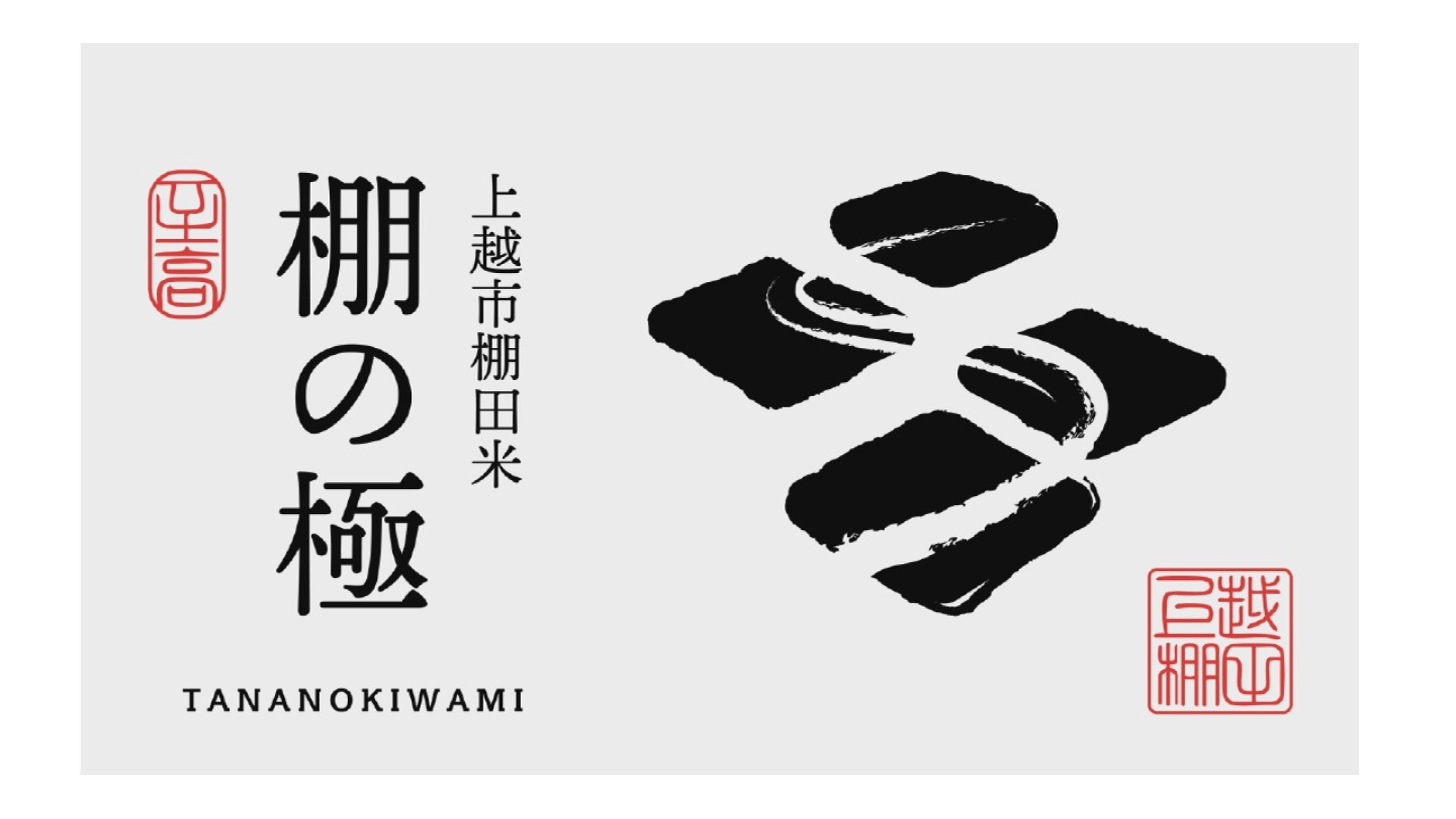 上越棚田米を全国へ！商品名「棚の極」ロゴマークも決定