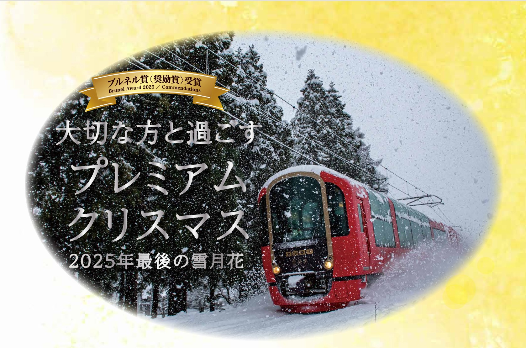 大切な人と過ごす雪月花クリスマス便！12月20日（土）運行