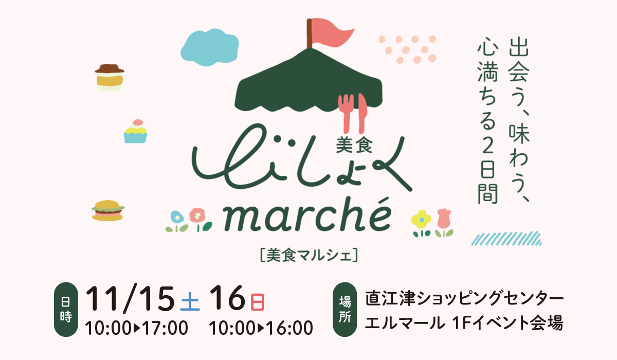 カラダの内からキレイに！「美食マルシェ」エルマールで15日(土)と16日(日)に開催！