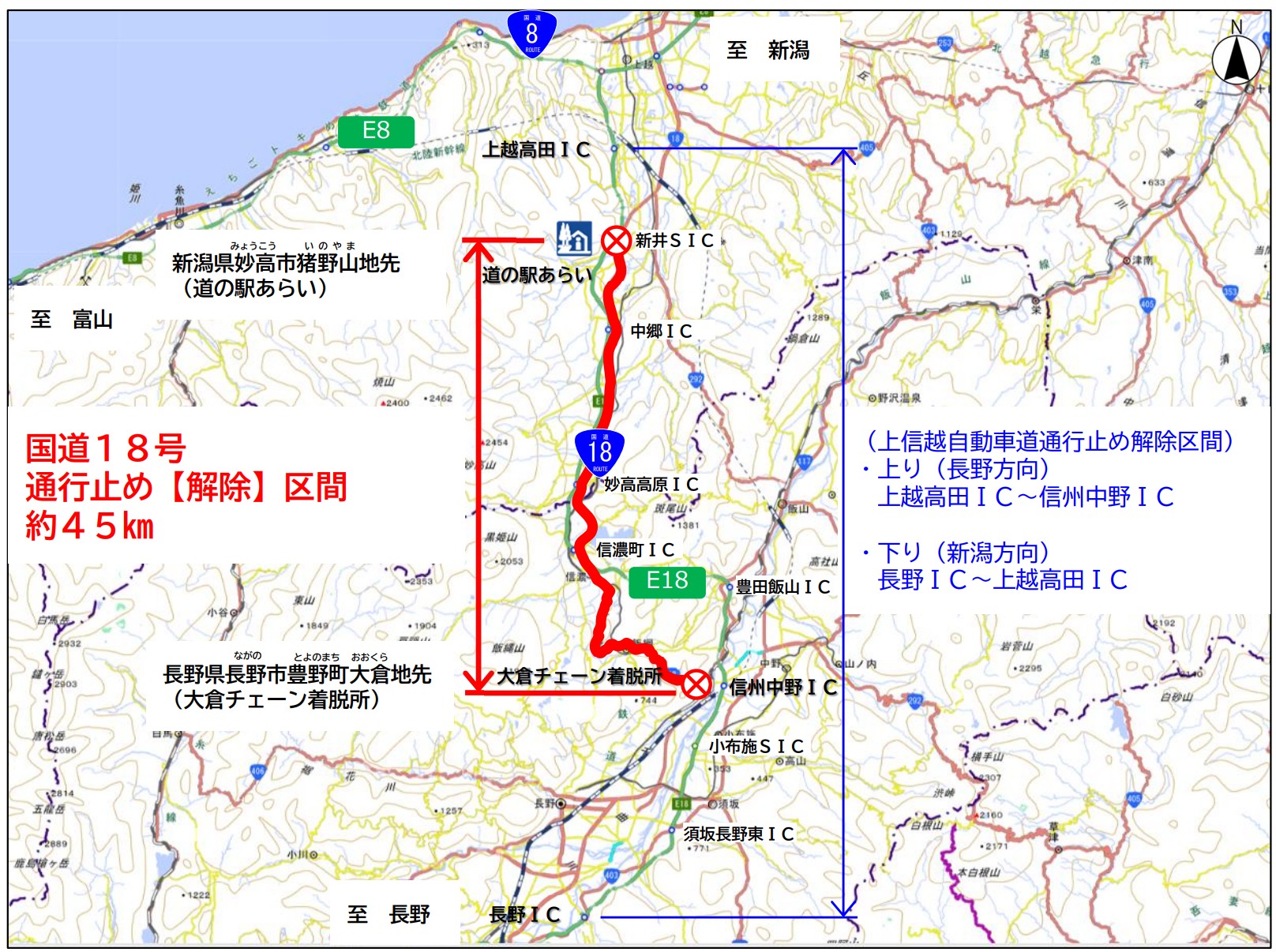 ＜国道18号通行止め解除＞妙高市猪野山(道の駅あらい)～長野市豊野町大倉（大倉チェーン着脱所）までの間