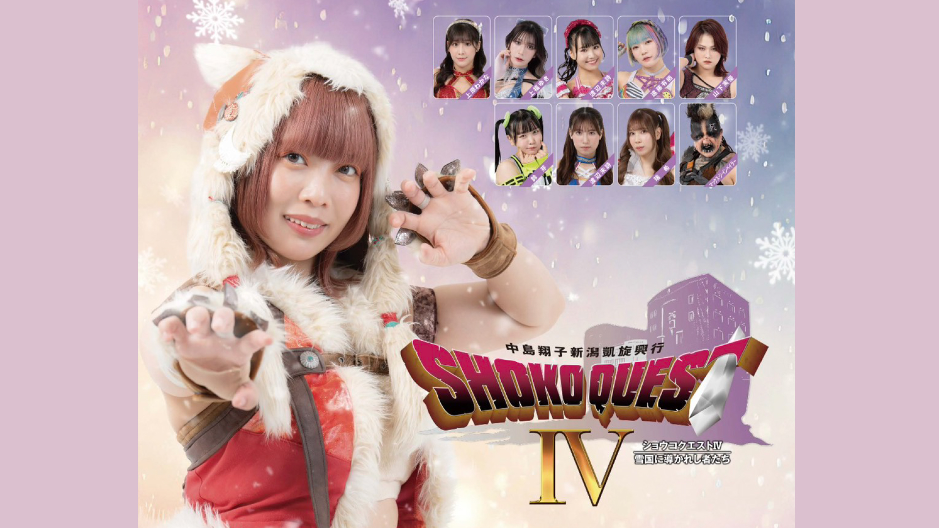 1年半ぶり！東京女子プロレス「TJPW上越大会」来年2月11日開催