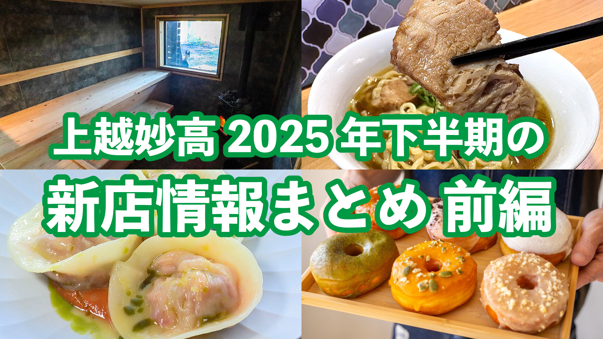 上越妙高 2025年下半期 新店情報まとめ＜前編＞