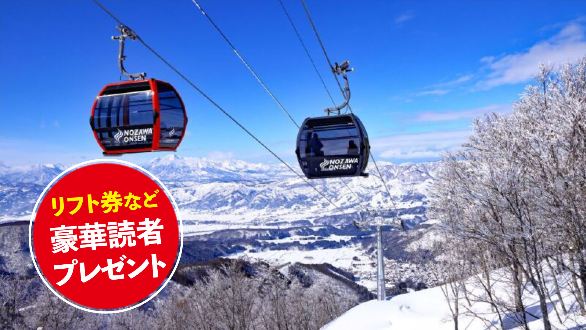 ★リフト券プレゼント★ スキー場紹介2025-2026  野沢温泉スキー場（長野県野沢温泉村）