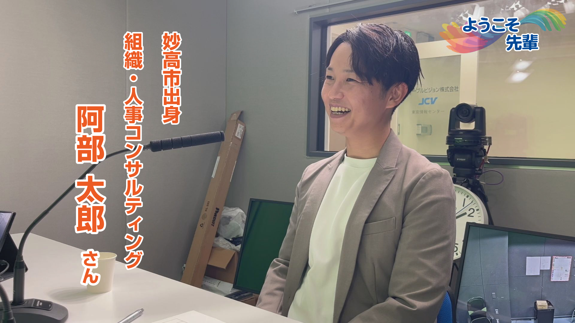 【音声配信】ようこそ先輩(最終回)  組織･人事コンサルティング 阿部太郎さん (上越市出身）