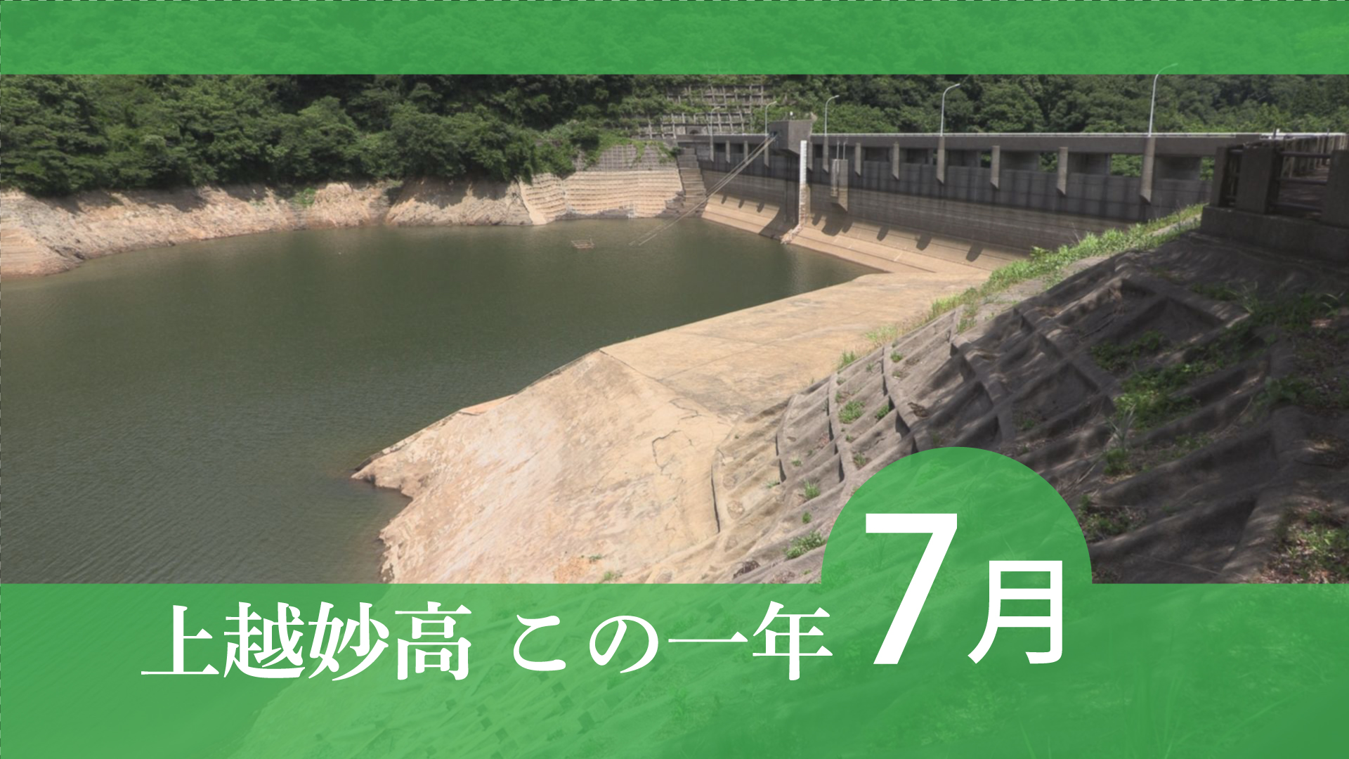 ＜上越妙高この一年＞2025年7月  コメまずい発言、31年ぶり節水…