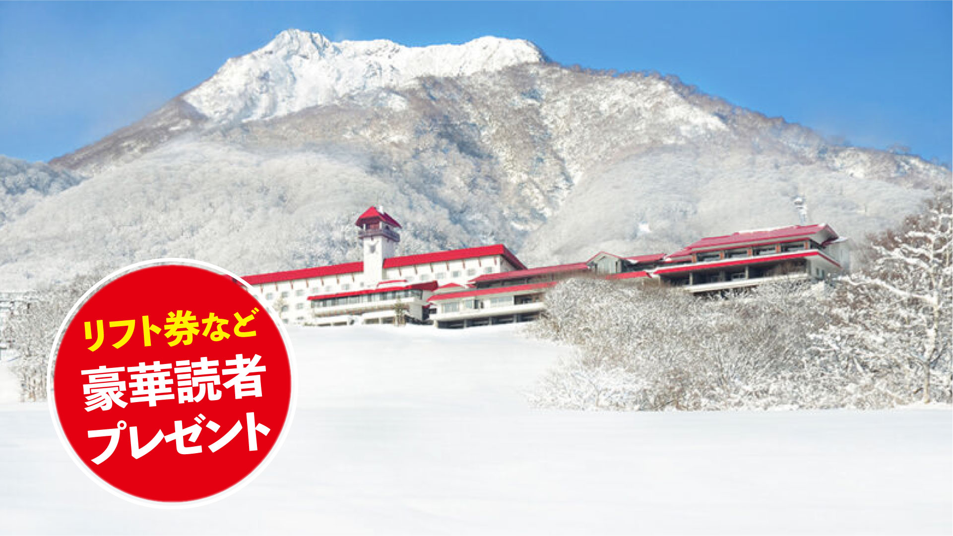 ★リフト券プレゼント★ スキー場紹介2025-2026  赤倉観光リゾートスキー場（新潟県妙高市）