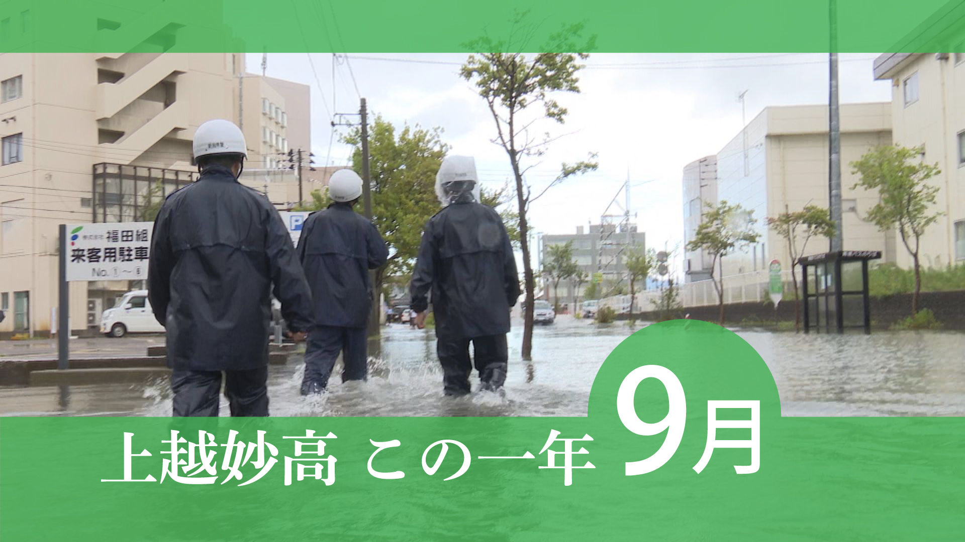 ＜上越妙高この一年＞2025年9月  大雨冠水、突風被害、クマ人身被害…