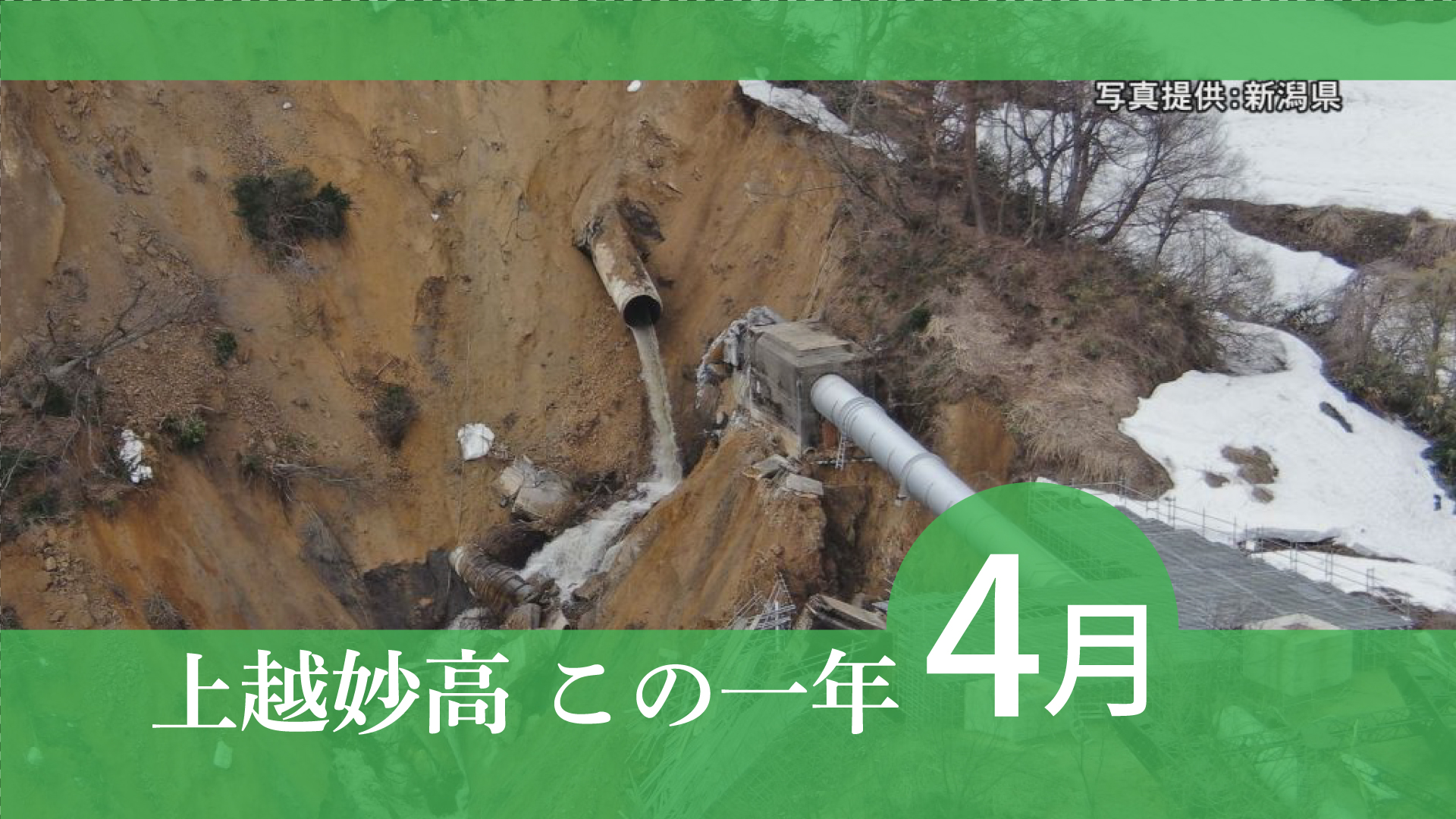 ＜上越妙高この一年＞2025年4月  県営高田発電所 鉄管破断し土砂崩れ …