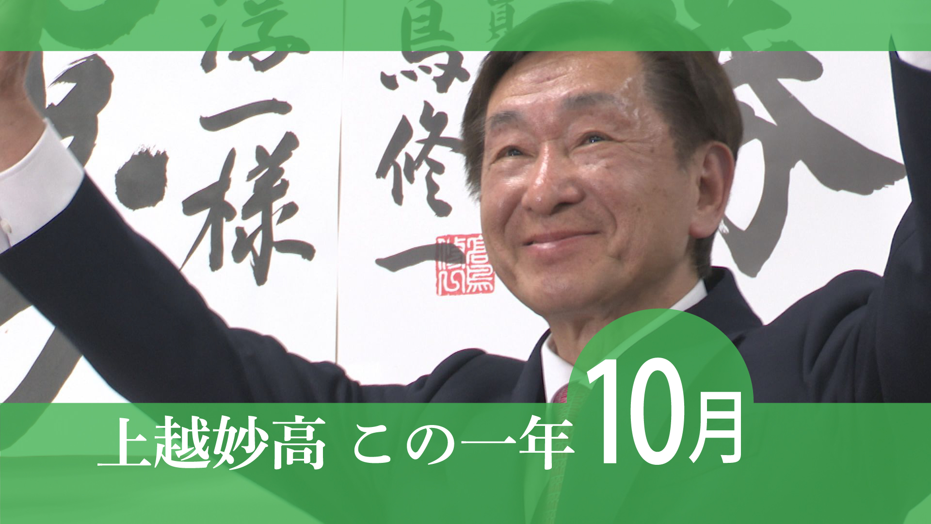 ＜上越妙高この一年＞2025年10月…妙高市まちなか+オープン、上越市長選挙 小菅氏初当選